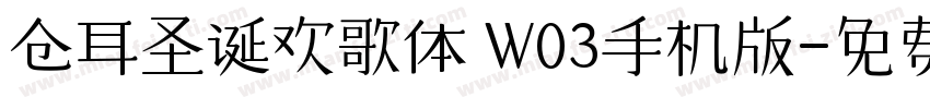 仓耳圣诞欢歌体 W03手机版字体转换